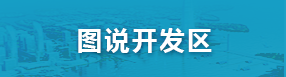 圖說開發(fā)區(qū)